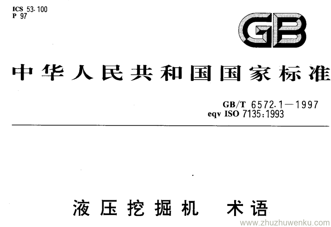 GB/T 6572.1-1997 pdf下载 液压挖掘机 术语