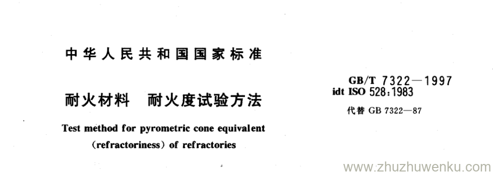 GB/T 7322-1997 pdf下载 耐火材料耐火度试验方法