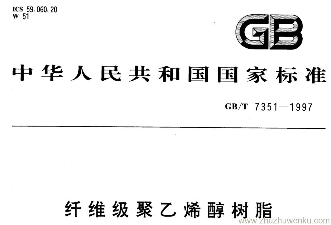 GB/T 7351-1997 pdf下载 纤维级聚乙烯醇树脂