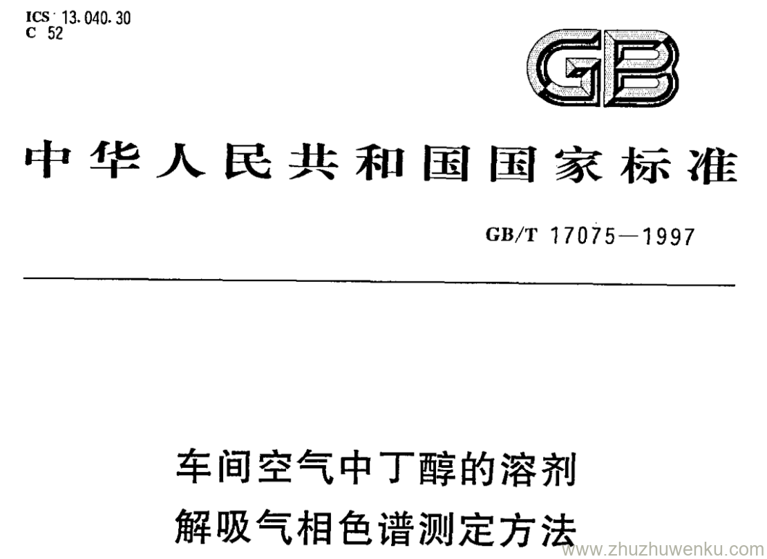 GB/T 17075-1997 pdf下载 车间空气中丁醇的溶剂 解吸气相色谱测定方法