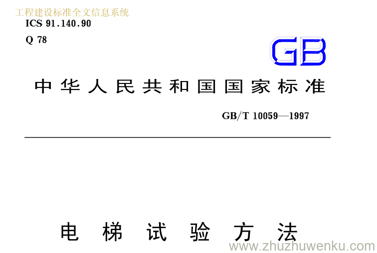 GB/T 10059-1997 pdf下载 电梯试验方法