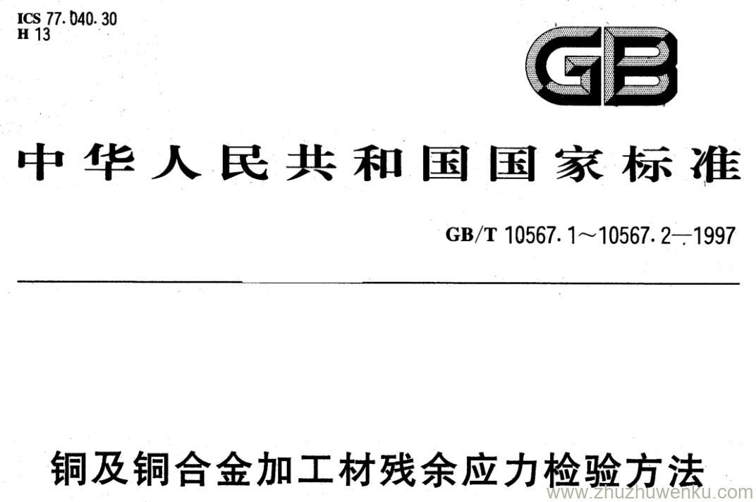 GB/T 10567.1-1997 pdf下载 铜及铜合金加工材残余应力检验方法