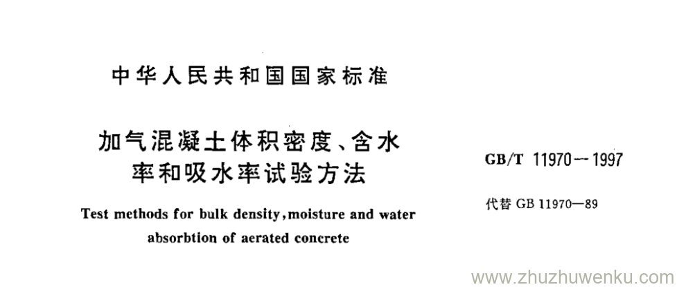 GB/T 11970-1997 pdf下载 加气混凝土体积密度、含水率和吸水率试验方法