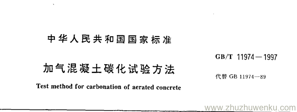 GB/T 11974-1997 pdf下载 加气混凝土碳化试验方法