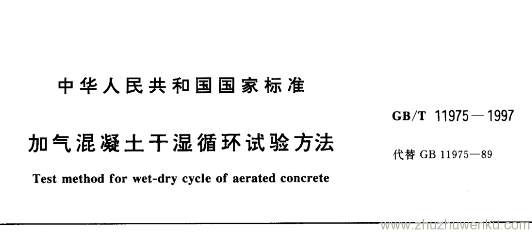 GB/T 11975-1997 pdf下载 加气混凝土干湿循环试验方法