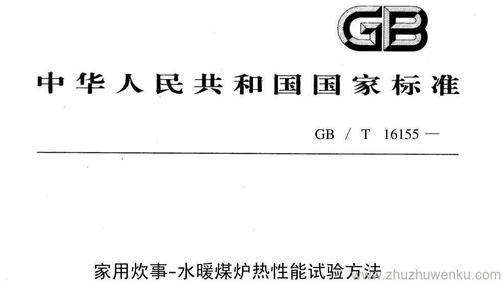 GB/T 16155-1996 pdf下载 家用炊事-水暖煤炉热性能试验方法 