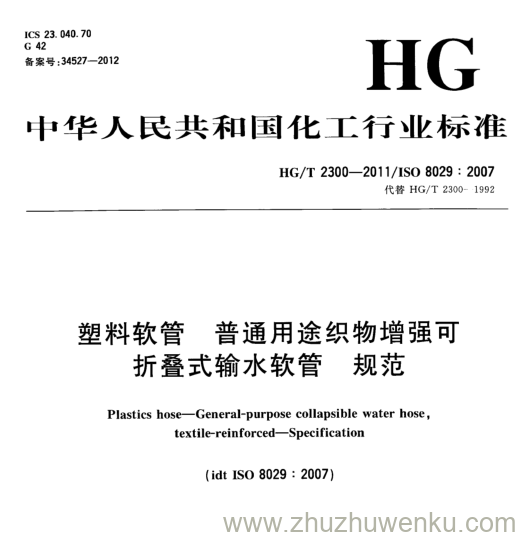 HG/T 2300-2011 pdf下载 塑料软管普通用途织物增强 可 折叠式输水软管 规范