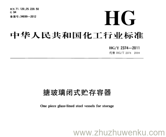 HG/T 2374-2011 pdf下载 搪玻璃闭式贮存容器