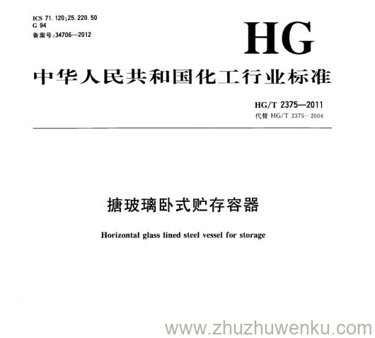 HG/T 2375-2011 pdf下载 搪玻璃卧式贮存容器