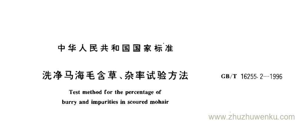GB/T 16255.2-1996 pdf下载 洗净马海毛含草、杂率试验方法