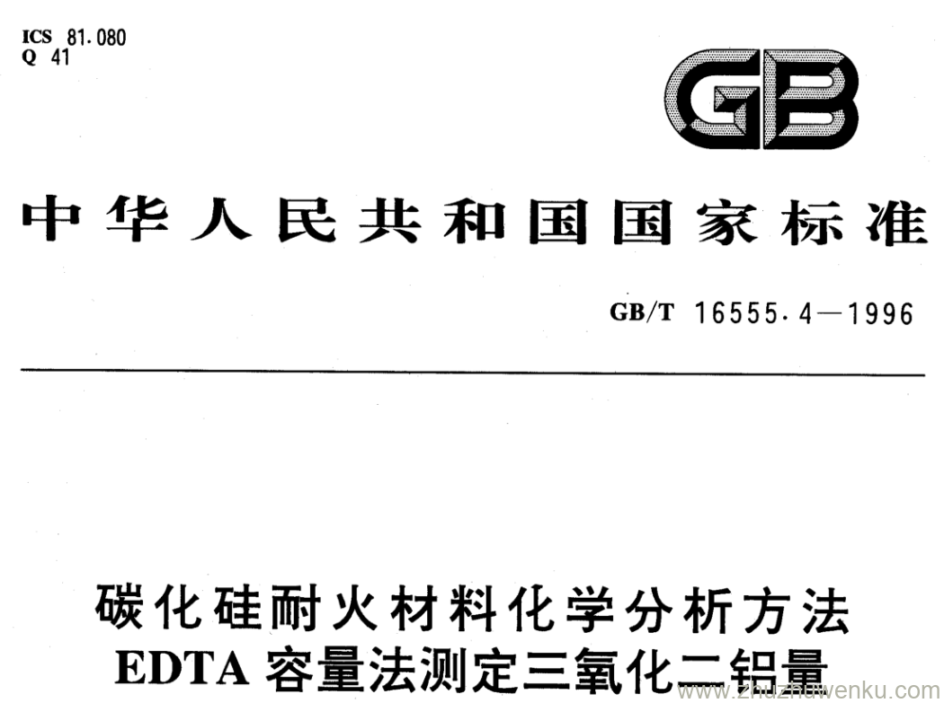 GB/T 16555.4-1996 pdf下载 碳化硅耐火材料化学分析方法 EDTA容量法测定三氧化二铝量