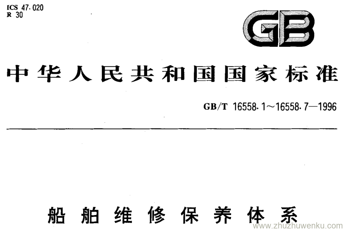 GB/T 16558.7-1996 pdf下载 船舶维修保养体系