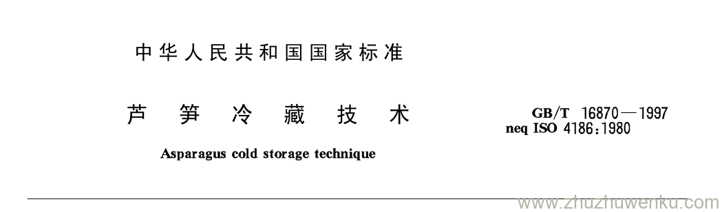 GB/T 16870-1997 pdf下载 芦笋冷藏技术