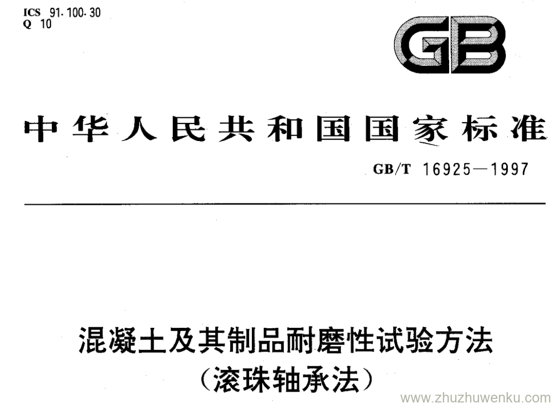 GB/T 16925-1997 pdf下载 混凝土及其制品耐磨性试验方法 (滚珠轴承法)