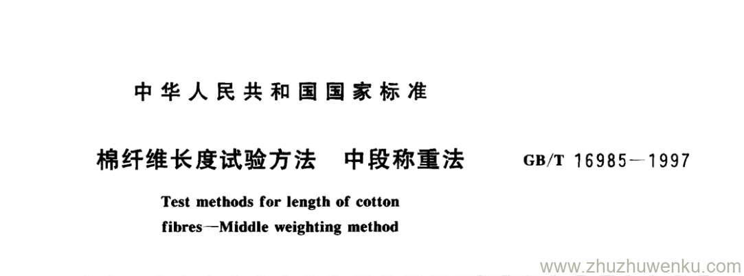 GB/T 16985-1997 pdf下载 棉纤维长度试验方法中段称重法