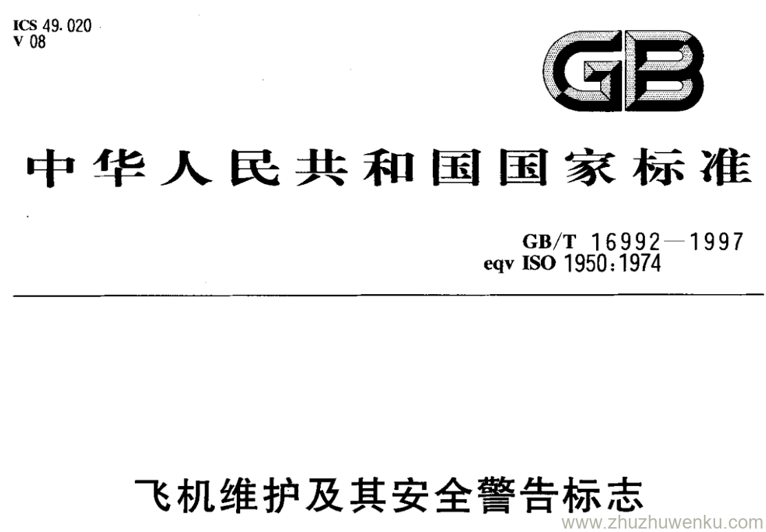 GB/T 16992-1997 pdf下载 飞机维护及其安全警告标志