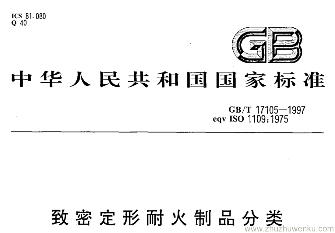 GB/T 17105-1997 pdf下载 致密定形耐火制品分类