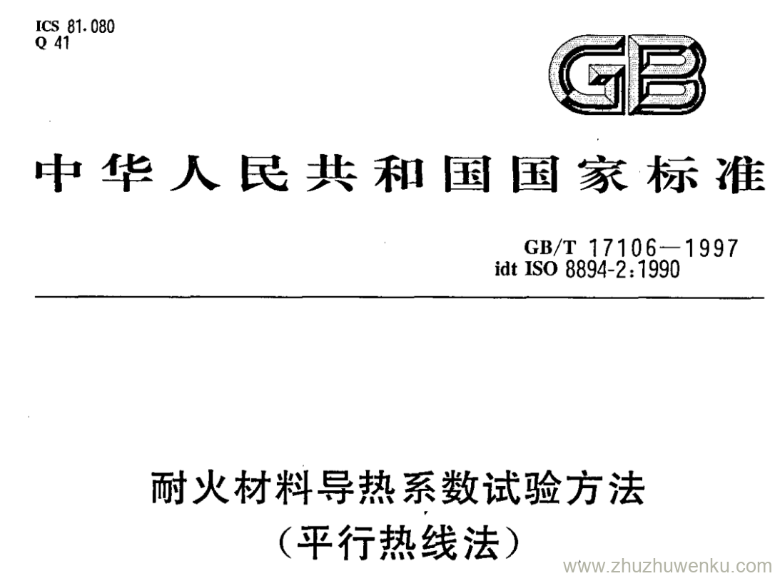 GB/T 17106-1997 pdf下载 耐火材料导热系数试验方法 (平行热线法)