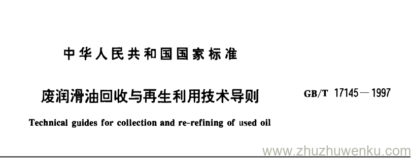 GB/T 17145-1997 pdf下载 废润滑油回收与再生利用技术导则