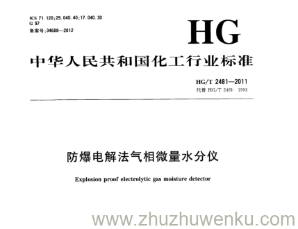 HG/T 2481-2011 pdf下载 防爆电解法气相微量水分仪