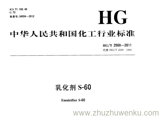 HG/T 2500-2011 pdf下载 乳化剂S-60