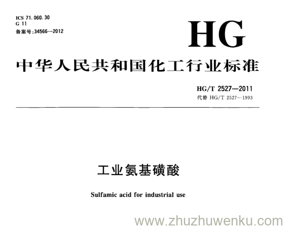 HG/T 2527-2011 pdf下载 工业氨基磺酸