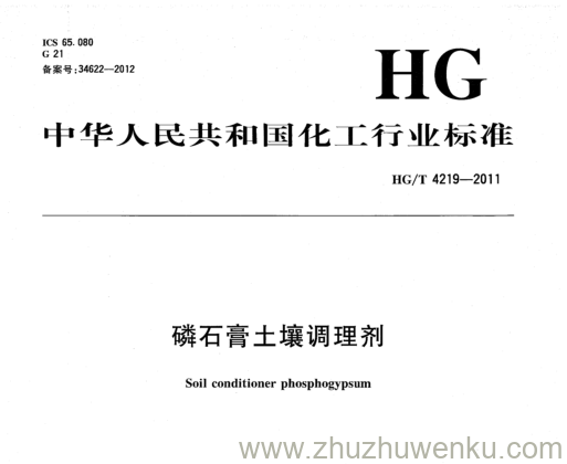 HG/T 4219-2011 pdf下载 磷石膏土壤调理剂