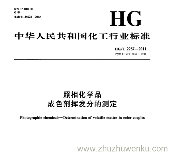 HG/T 2257-2011 pdf下载 照相化学品 成色剂挥发分的测定