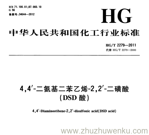 HG/T 2279-2011 pdf下载 4,4'-二氨基二苯乙烯-2,2'-二磺酸 (DSD酸)