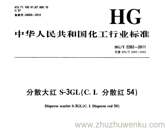 HG/T 2282-2011 pdf下载 分散大红S-3GL(C.I.分散红54)