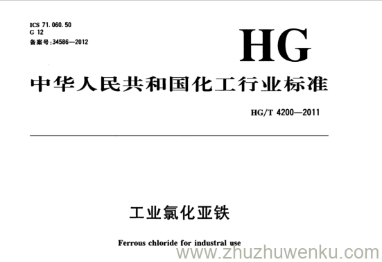 HG/T 4200-2011 pdf下载 工业氯化亚铁