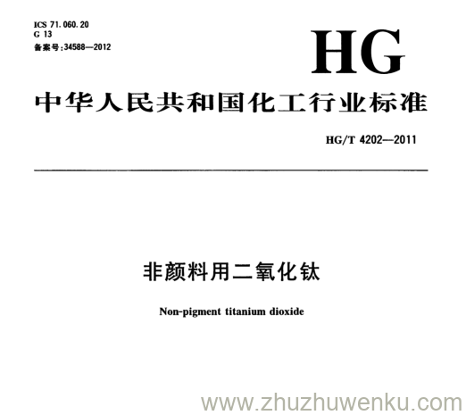 HG/T 4202-2011 pdf下载 非颜料用二氧化钛