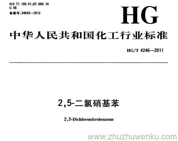 HG/T 4246-2011 pdf下载 2,5-二氯硝基苯