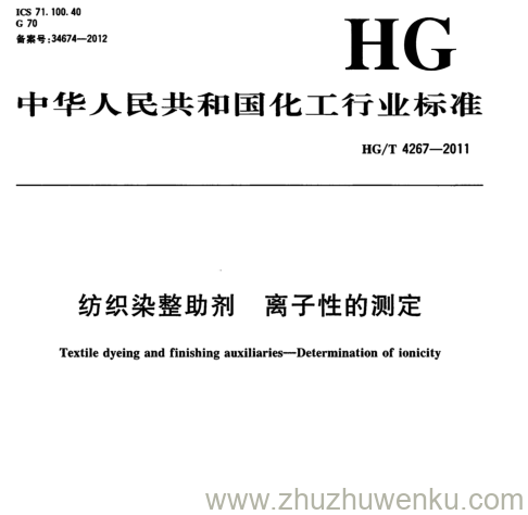 HG/T 4267-2011 pdf下载 纺织染整助剂 离子性的测定