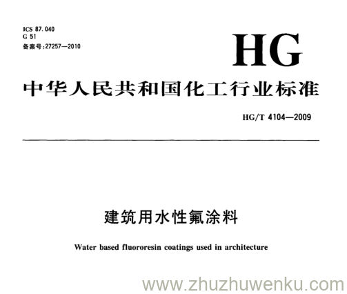 HG/T 4104-2009 pdf下载 建筑用水性氟涂料