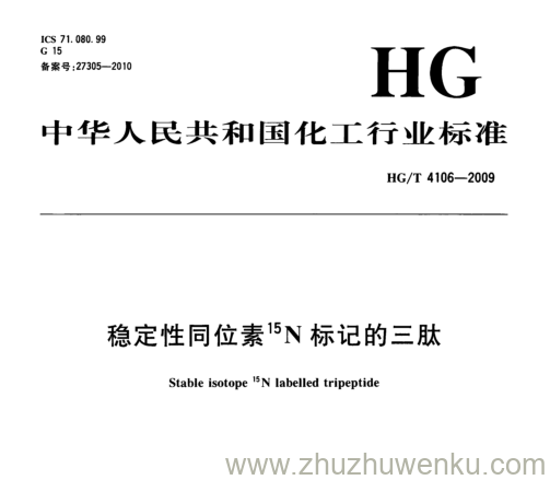 HG/T 4106-2009 pdf下载 稳定性同位素'5N标记的三肽