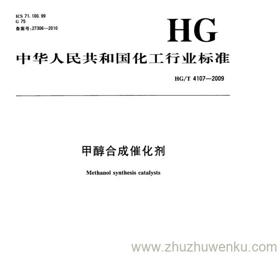 HG/T 4107-2009 pdf下载 甲醇合成催化剂