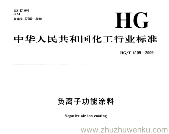 HG/T 4109-2009 pdf下载 负离子功能涂料