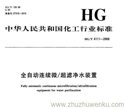 HG/T 4111-2009 pdf下载 全自动连续微/超滤净水装置