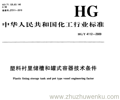 HG/T 4112-2009 pdf下载 塑料衬里储槽和罐式容器技术条件