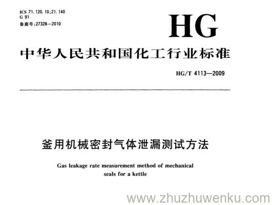 HG/T 4113-2009 pdf下载 釜用机械密封气体泄漏测试方法