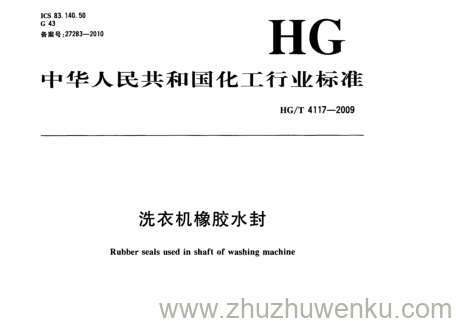 HG/T 4117-2009 pdf下载 洗衣机橡胶水封