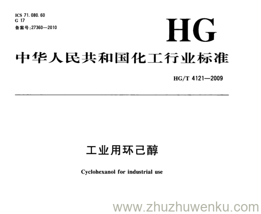 HG/T 4121-2009 pdf下载 工业用环己醇