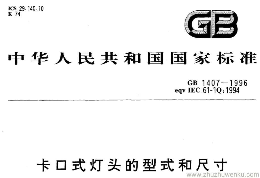 GB/T 1407-1996 pdf下载 卡口式灯头的型式和尺寸