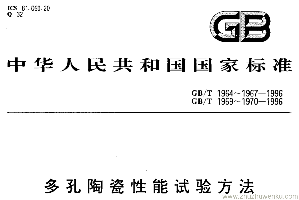 GB/T 1970-1996 pdf下载 多孔陶瓷性能试验方法