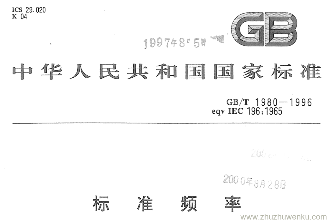 GB/T 1980-1996 pdf下载 标准频率