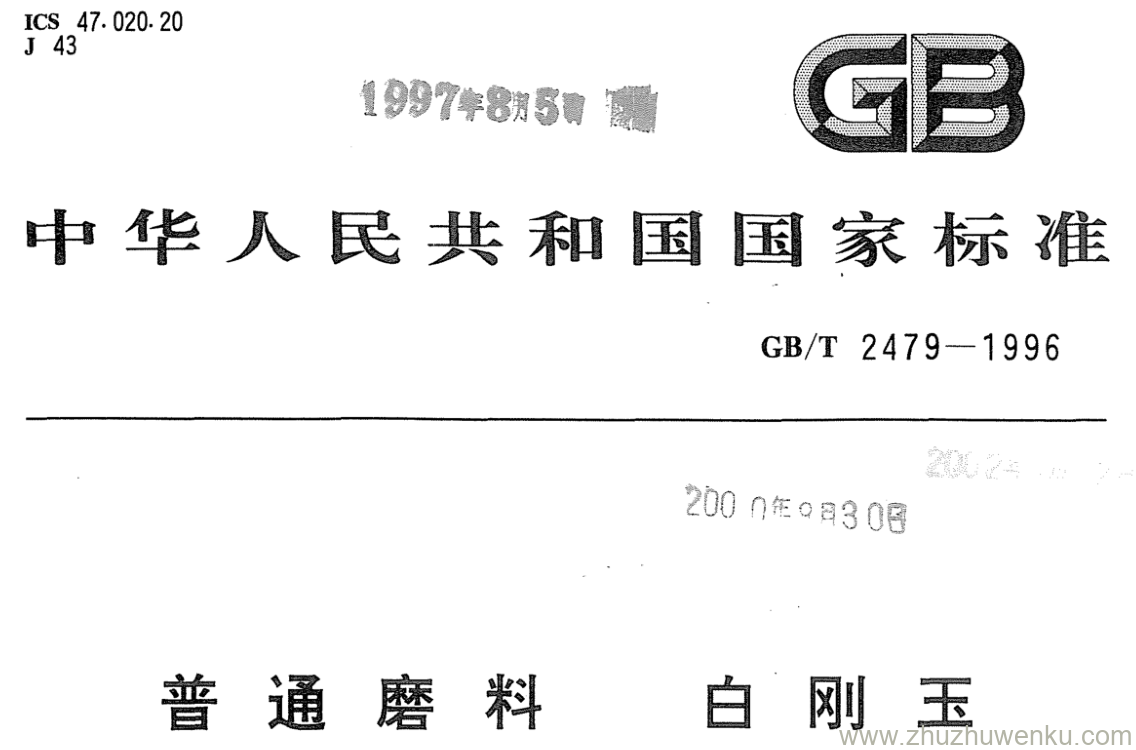 GB/T 2479-1996 pdf下载 普通磨料 白刚玉