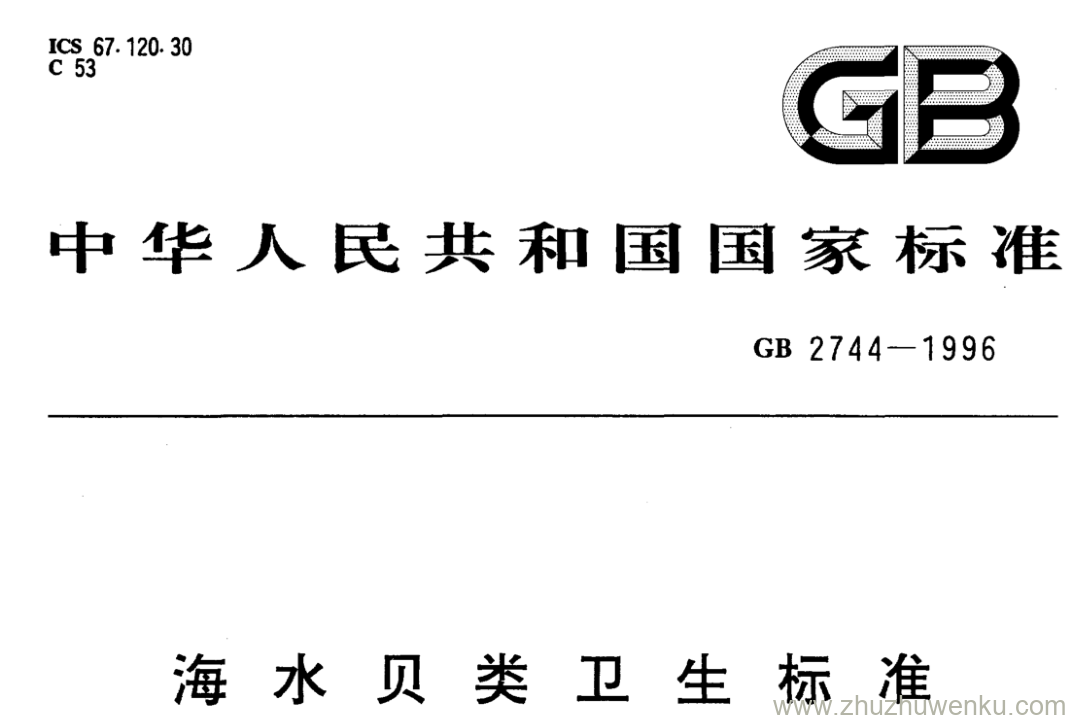 GB/T 2744-1996 pdf下载 海水贝类卫生标准