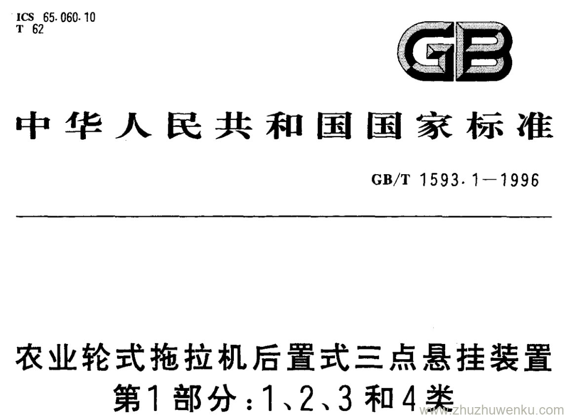 GB/T 1593.1-1996 pdf下载 农业轮式拖拉机后置式三点悬挂装置 第1部分:1、2、3和4类