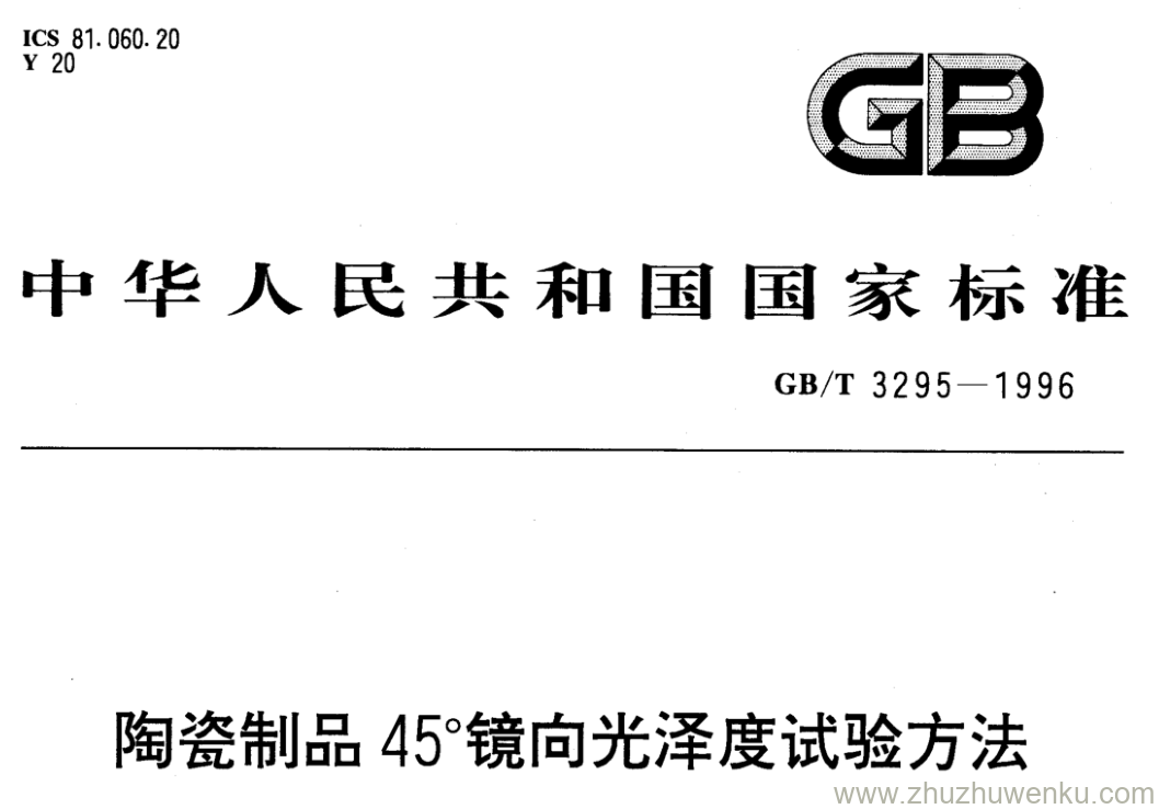 GB/T 3295-1996 pdf下载 陶瓷制品45°镜向光泽度试验方法